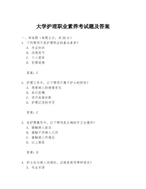 大学护理职业素养考试题及答案