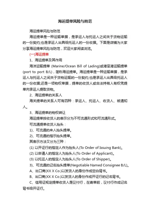 海运提单风险与防范