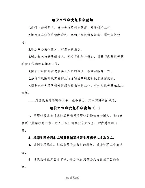 组长岗位职责组长职能锦(4篇)