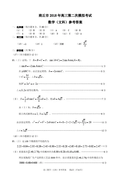 河南省商丘市2017-2018高三第二次模拟考试文科数学答案