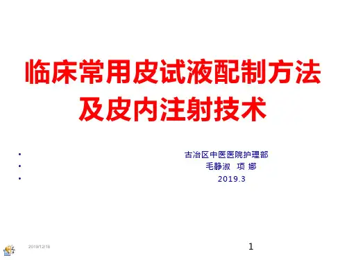临床各种皮试液配制方法及皮内注射PPT课件