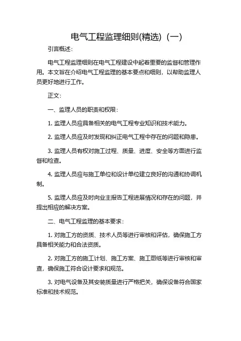 电气工程监理细则(精选)(一)