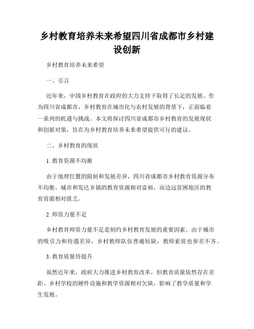 乡村教育培养未来希望四川省成都市乡村建设创新