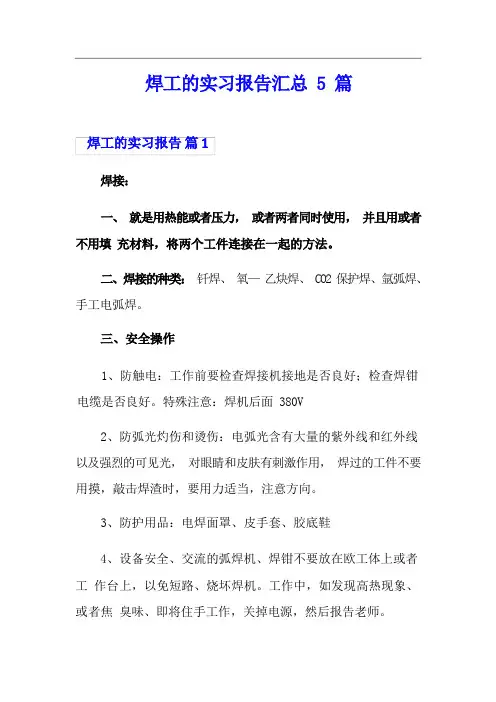 焊工的实习报告汇总5篇