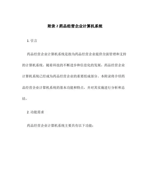 附录2药品经营企业计算机系统