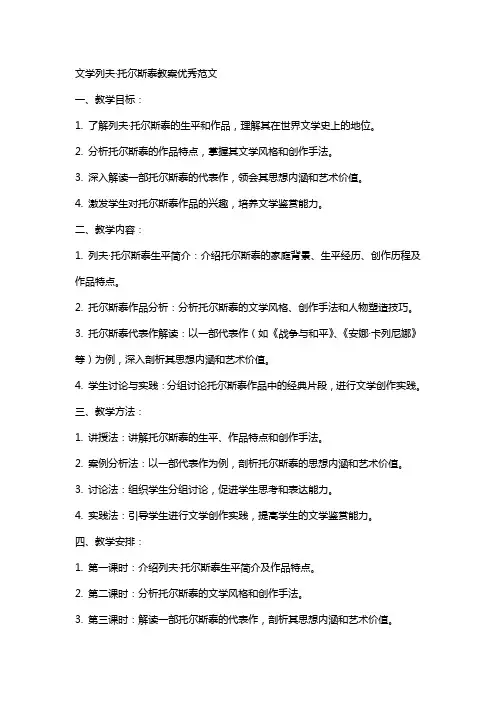 文学列夫托尔斯泰教案范文