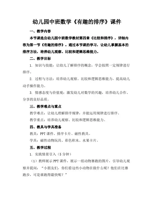 幼儿园中班数学《有趣的排序》课件