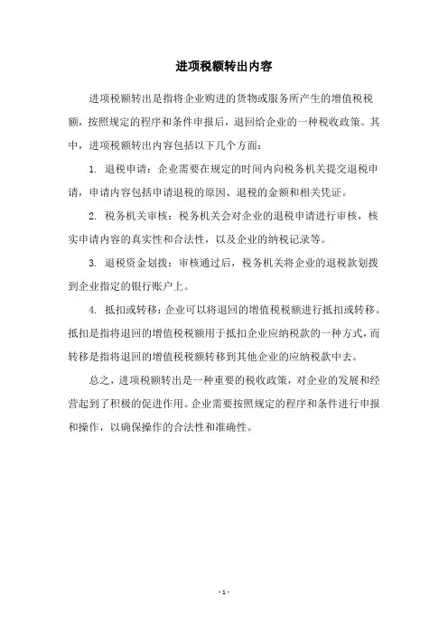 进项税额转出内容