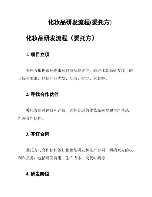 化妆品研发流程(委托方)