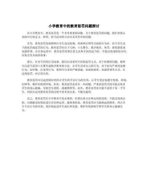 小学教育中的教育惩罚问题探讨