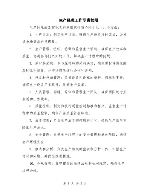 生产经理工作职责权限