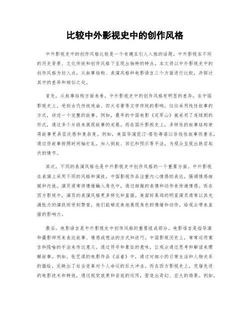 比较中外影视史中的创作风格