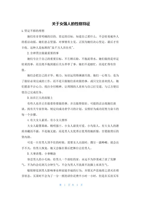 关于女强人的性格特征