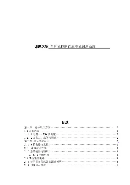 机电一体化毕业设计(论文)单片机控制直流电机调速系统【范本模板】