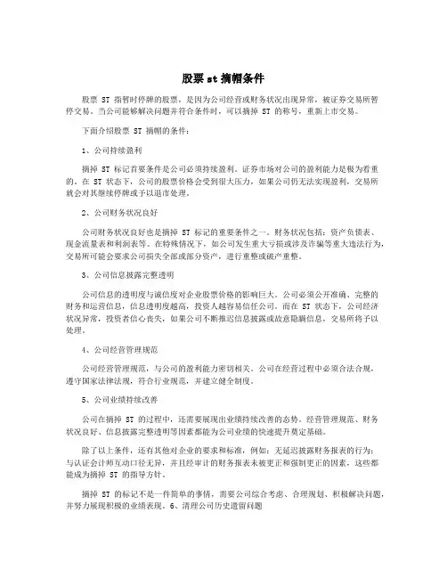 股票st摘帽条件