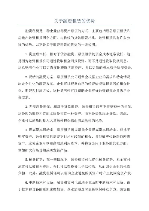 关于融资租赁的优势
