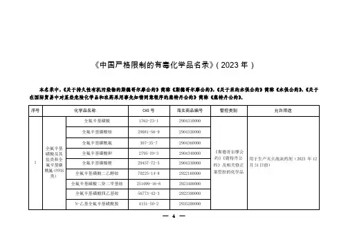 《中国严格限制的有毒化学品名录》(2023 年)