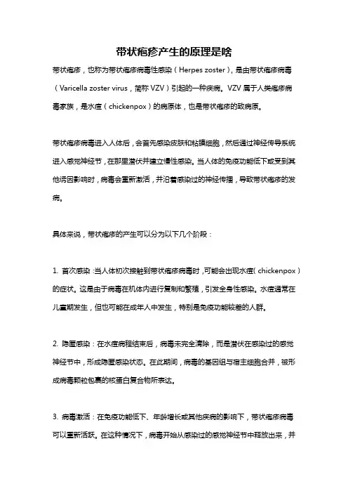 带状疱疹产生的原理是啥