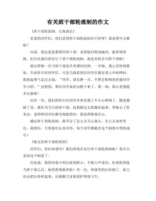 有关班干部轮流制的作文