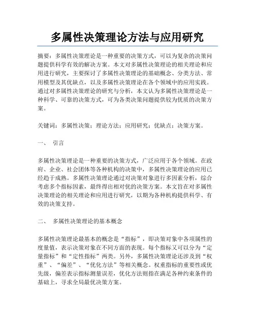 多属性决策理论方法与应用研究