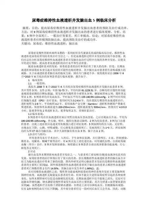 尿毒症维持性血液透析并发脑出血5例临床分析
