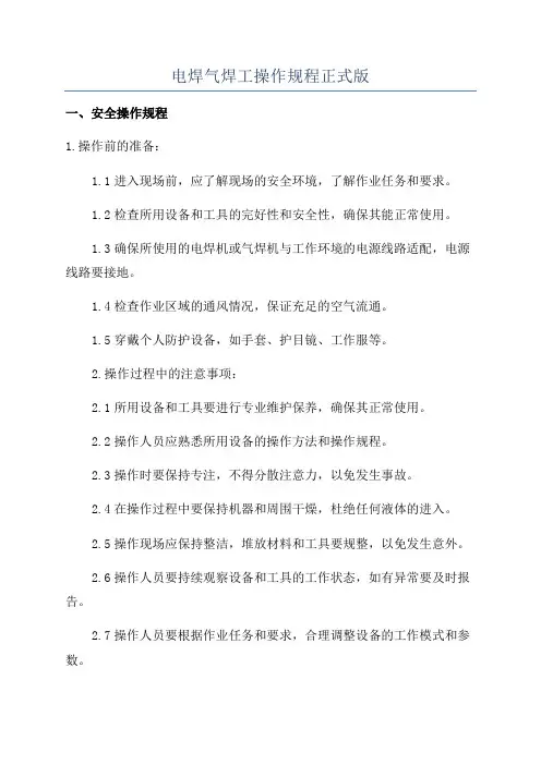 电焊气焊工操作规程正式版