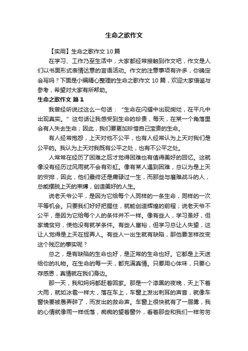 【实用】生命之歌作文10篇