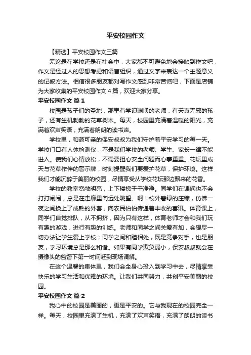 平安校园作文