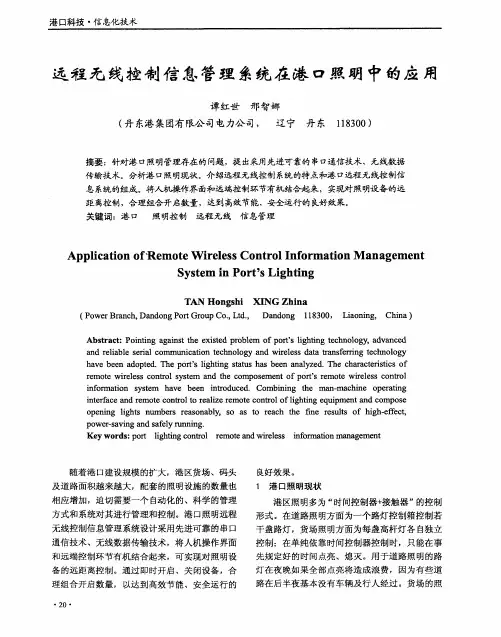 远程无线控制信息管理系统在港口照明中的应用
