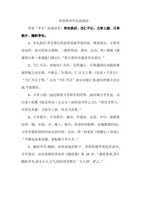 形容保本争先的成语