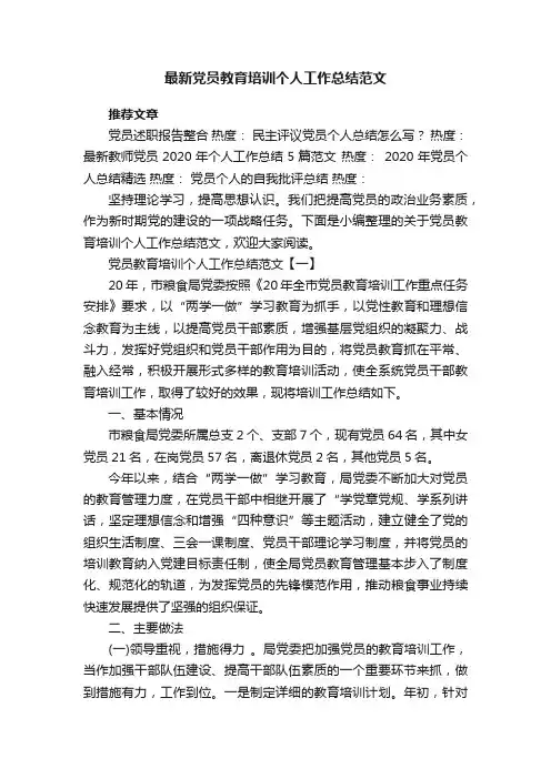 最新党员教育培训个人工作总结范文