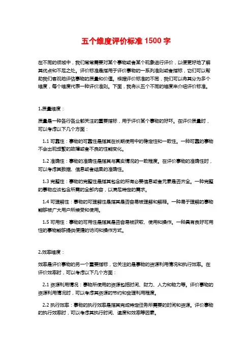 五个维度评价标准1500字