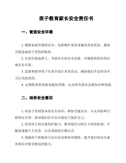 亲子教育家长安全责任书