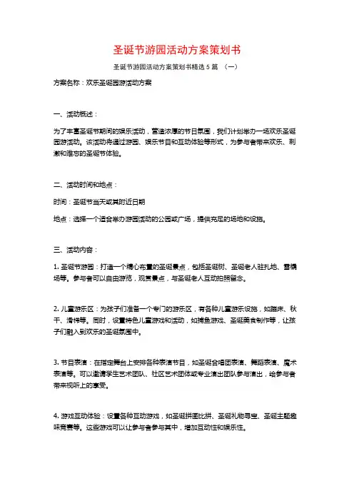 圣诞节游园活动方案策划书5篇