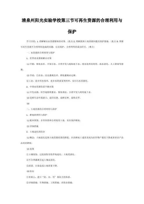 清泉州阳光实验学校高中地理 自然资源的利用与保护可再生资源的合理利用与保护教案高中地理教案