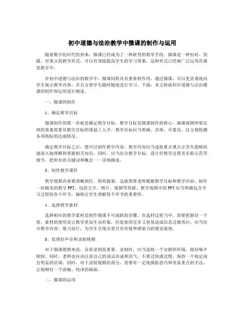 初中道德与法治教学中微课的制作与运用