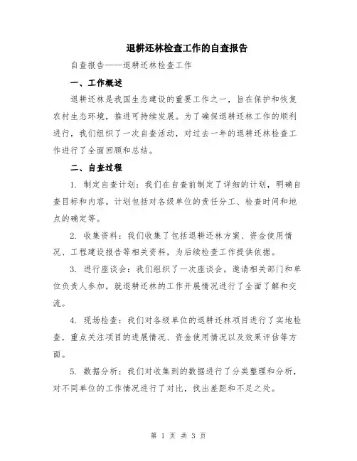 退耕还林检查工作的自查报告