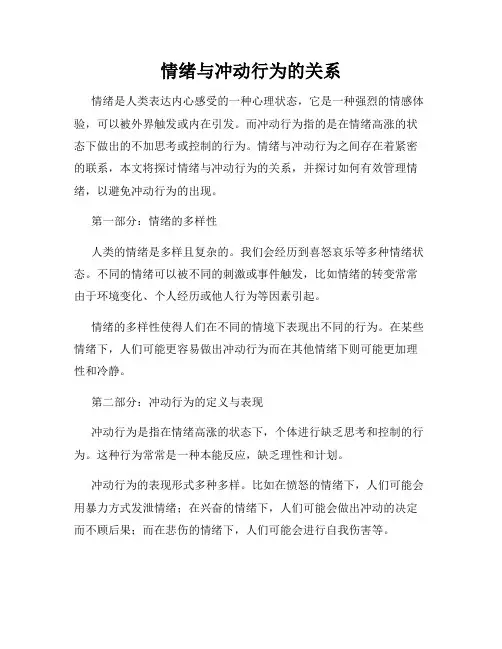 情绪与冲动行为的关系
