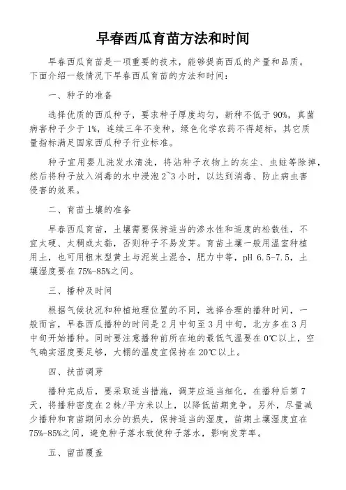 早春西瓜育苗方法和时间