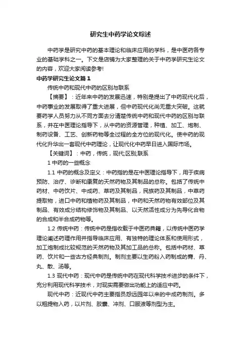 研究生中药学论文综述