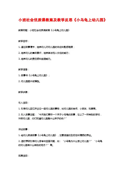 小班社会优质课教案及教学反思《小乌龟上幼儿园》
