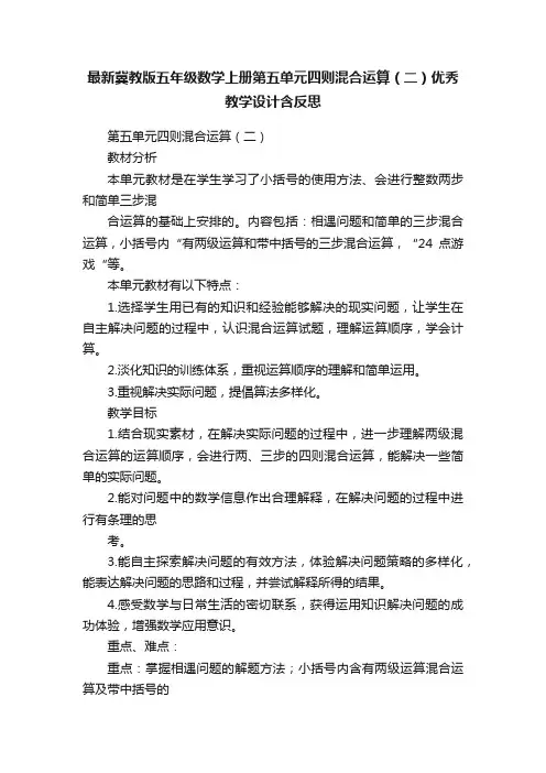 最新冀教版五年级数学上册第五单元四则混合运算（二）优秀教学设计含反思