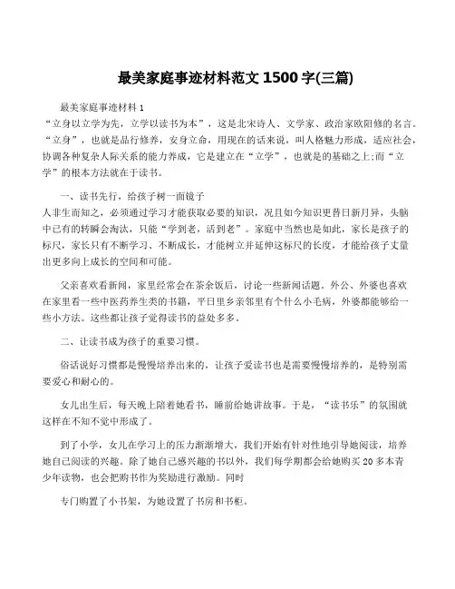 最美家庭事迹材料范文1500字(三篇)