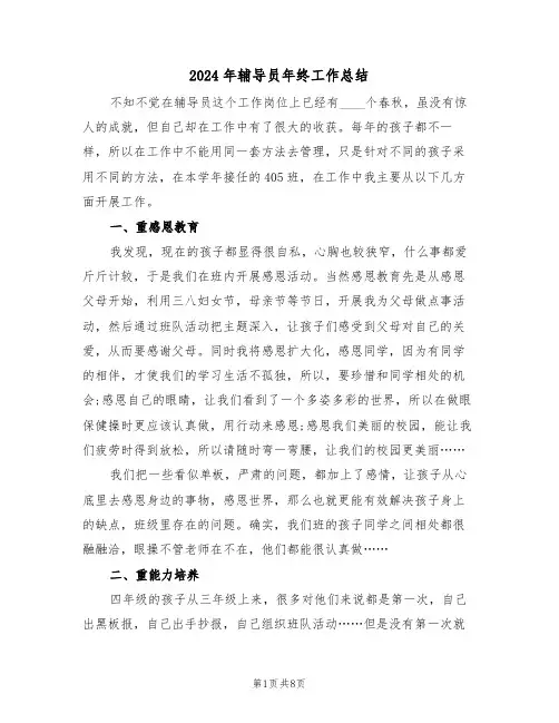 2024年辅导员年终工作总结(3篇)