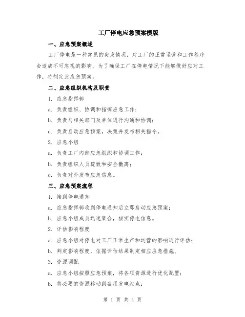工厂停电应急预案模版