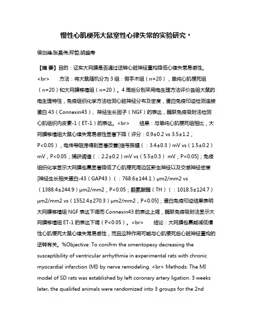 慢性心肌梗死大鼠室性心律失常的实验研究﹡