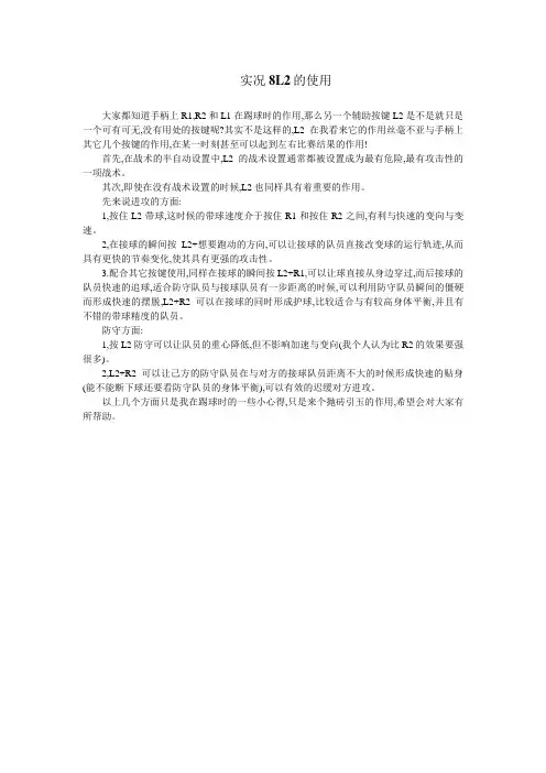 实况8L2的使用