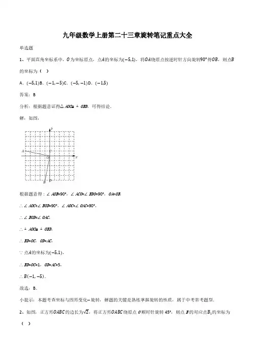 九年级数学上册第二十三章旋转笔记重点大全(带答案)