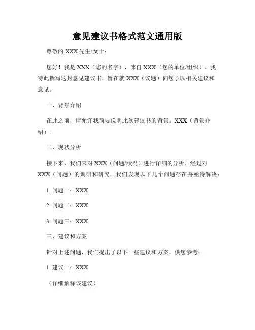 意见建议书格式范文通用版