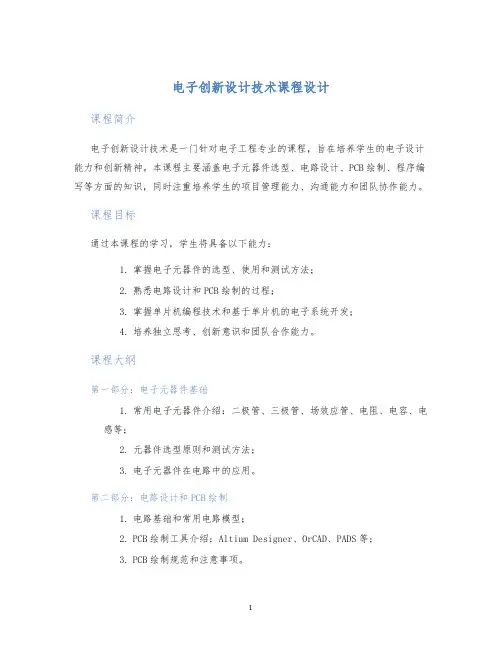 电子创新设计技术课程设计